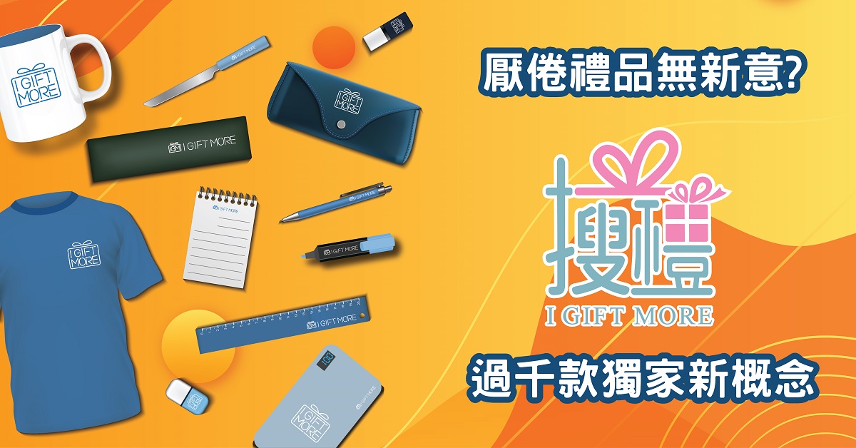 I GIFT MORE一站式禮品訂製公司