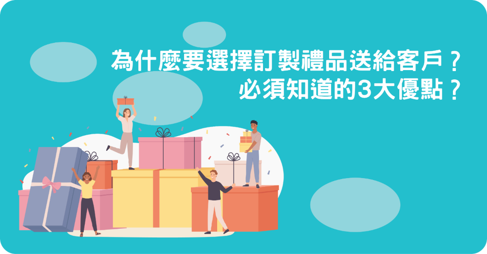 為什麼要選擇訂製禮品送給客戶？必須知道的3大優點？為什麼要選擇訂製禮品送給客戶？必須知道的3大優點？