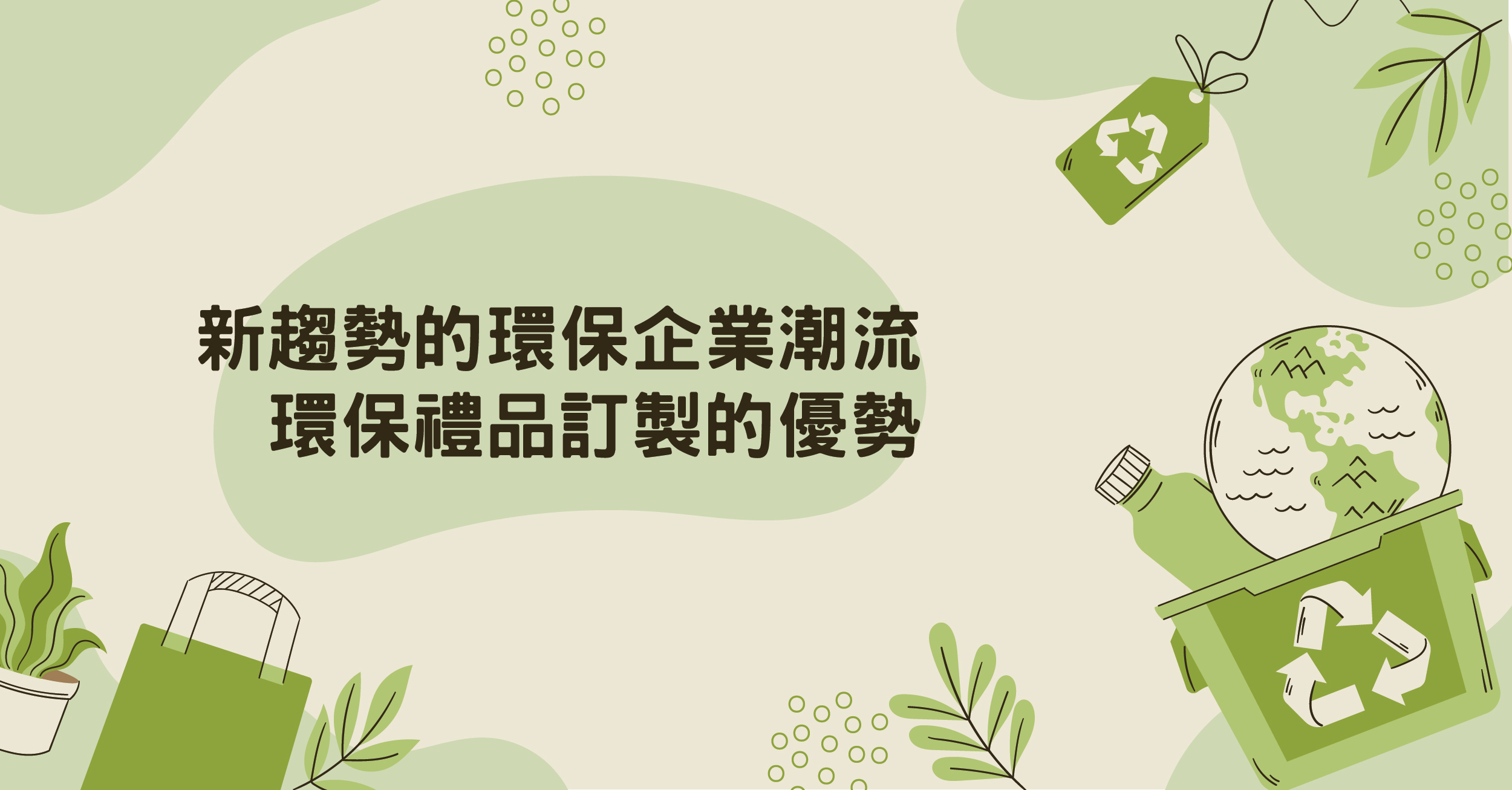 新趨勢的環保企業潮流