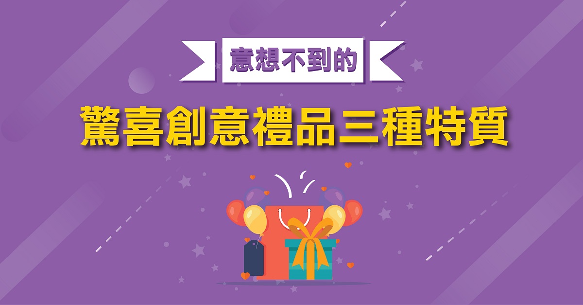 意想不到的驚喜創意禮品三種特質 