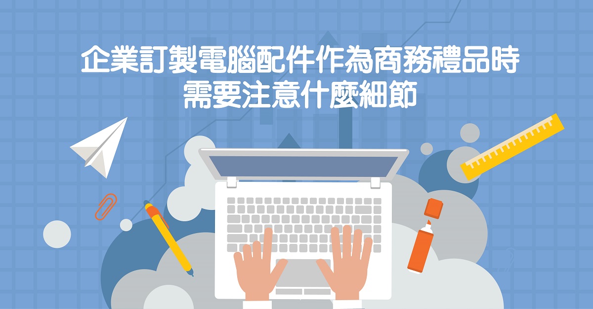 企業訂製電腦配件作為商務禮品時需要注意什麼細節