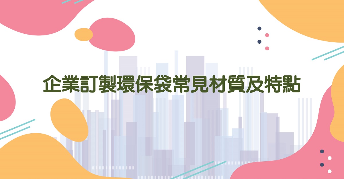 企業訂製環保袋常見材質及特點