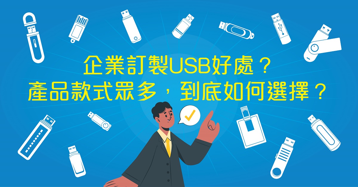 企業訂製USB好處 (1200 x 627)
