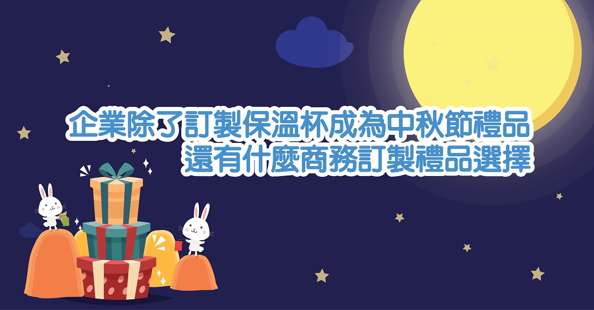 中秋節禮品 (1200x627)