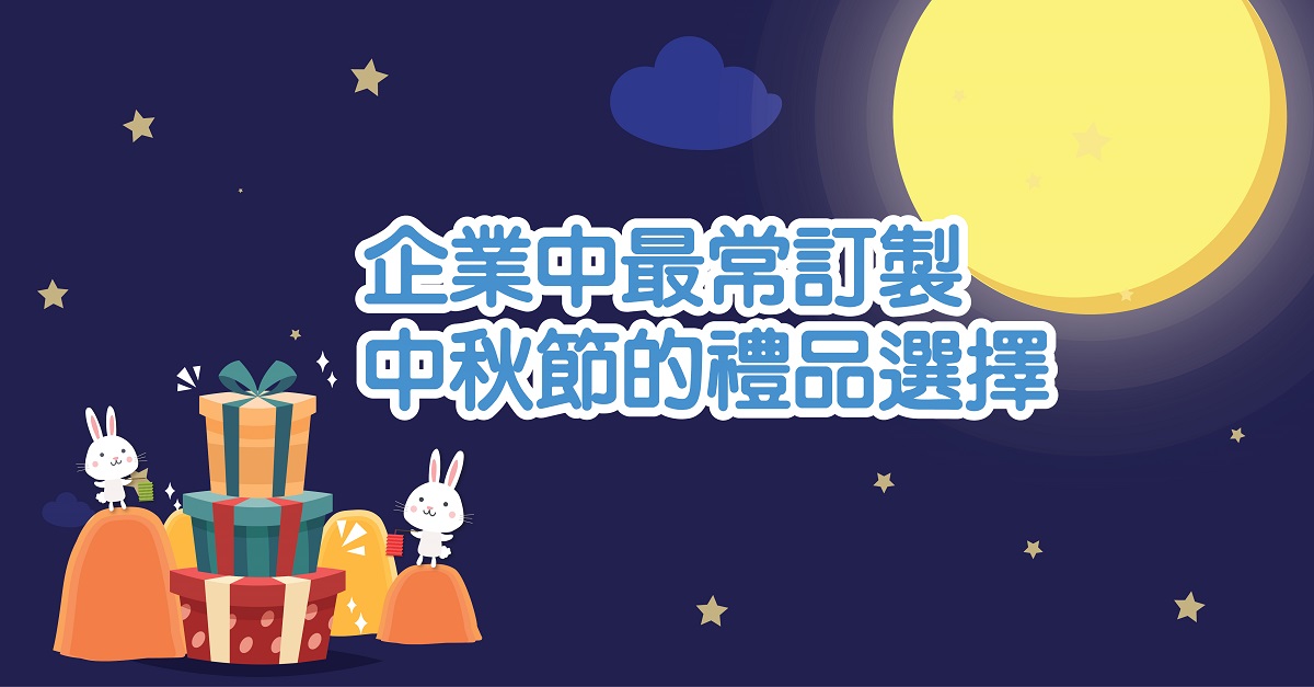 中秋節禮品選擇 