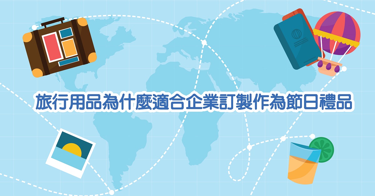 旅行用品為什麼適合企業訂製作為節日禮品