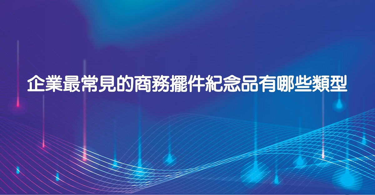 企業最常見的商務擺件紀念品有哪些類型