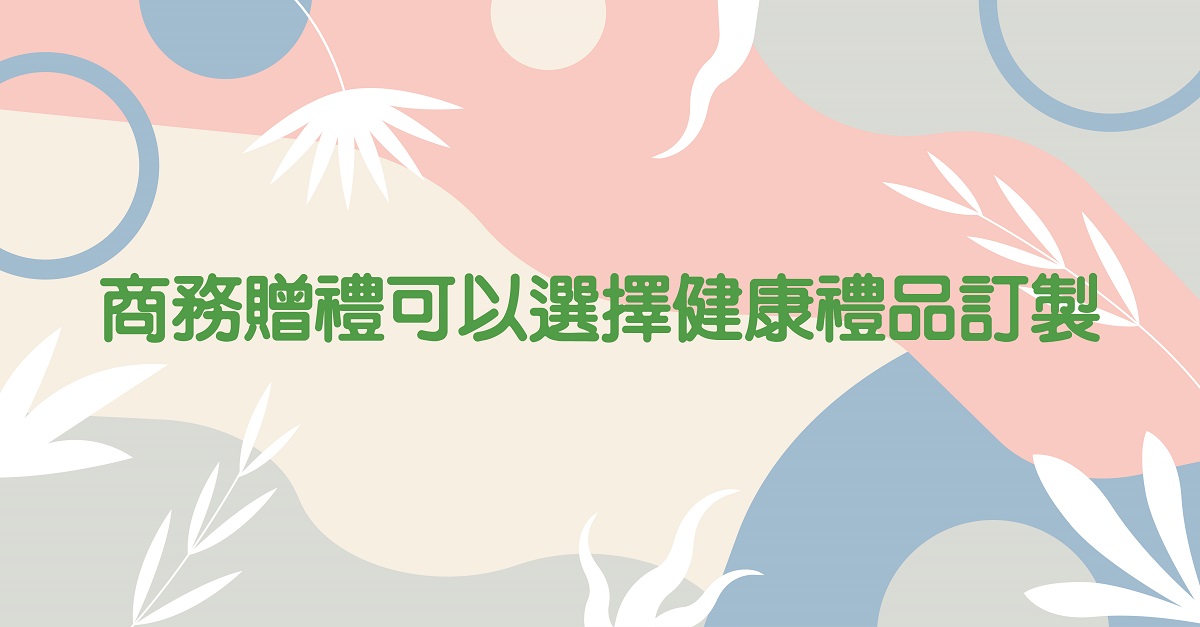 商務贈禮可以選擇健康禮品訂製