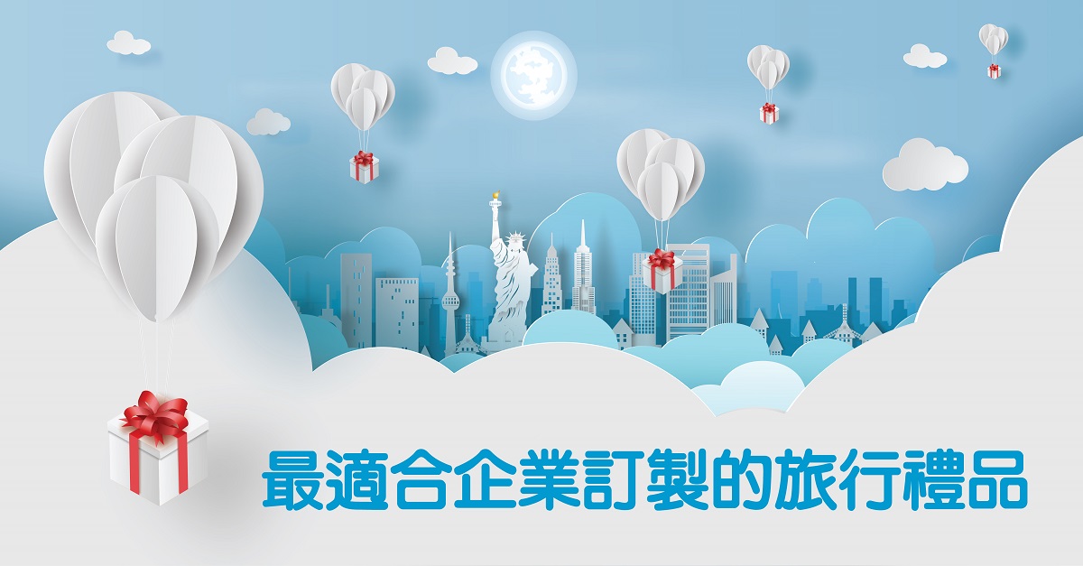 最適合企業訂製的旅行禮品