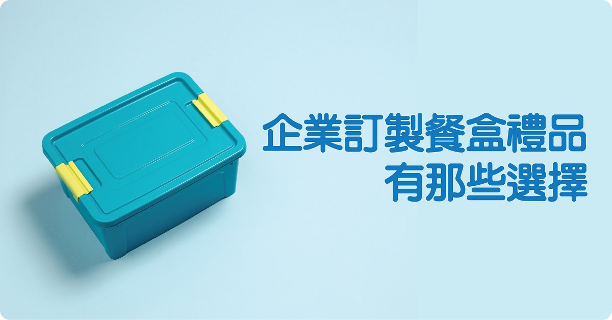 企業訂製餐盒禮品有那些選擇