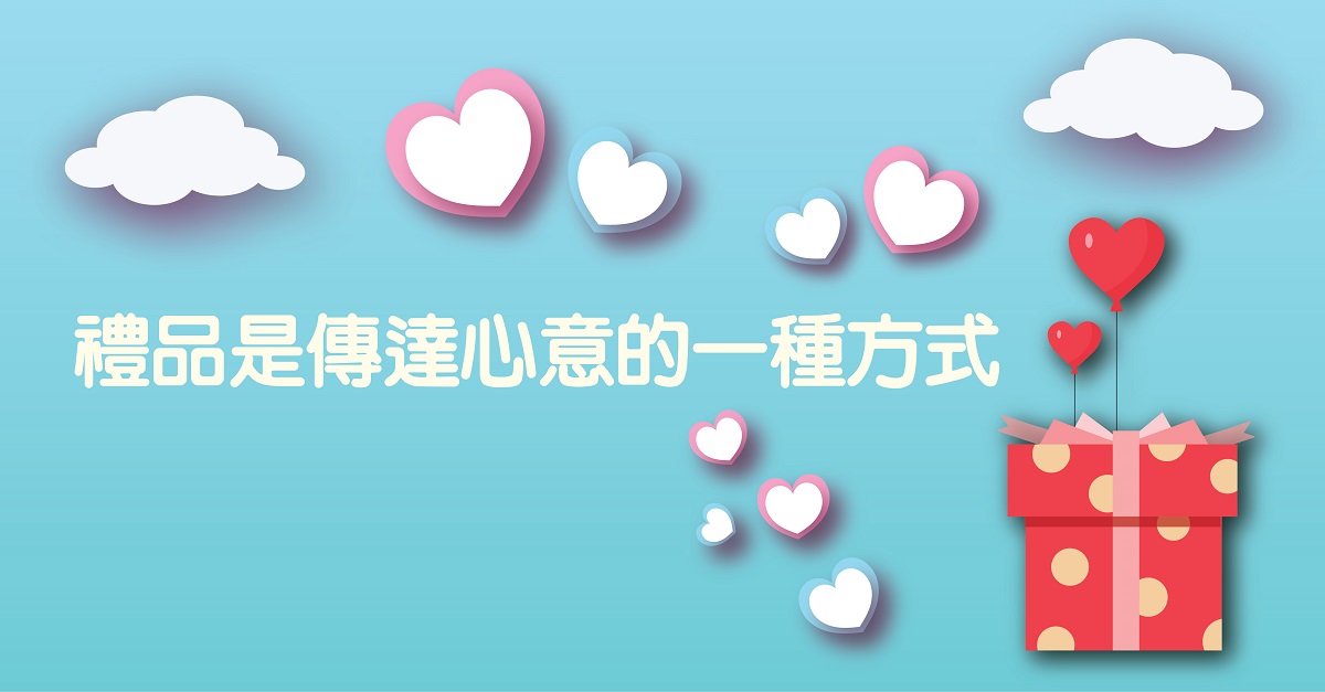 禮品是傳達心意的一種方式 
