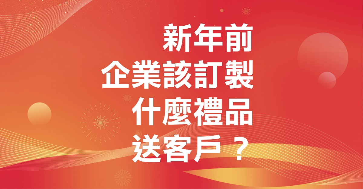新年前企業該訂製什麼禮品送客戶