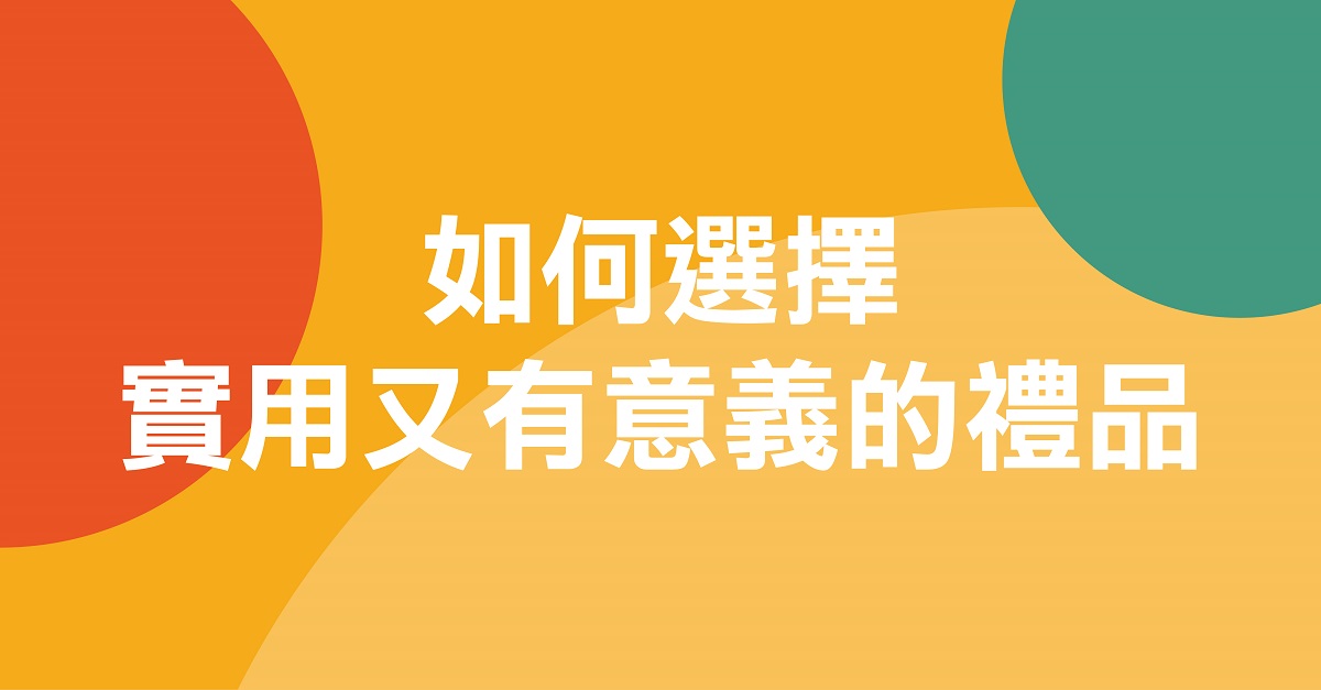 不同企業適合不同的商務禮品 (1200 x 627)