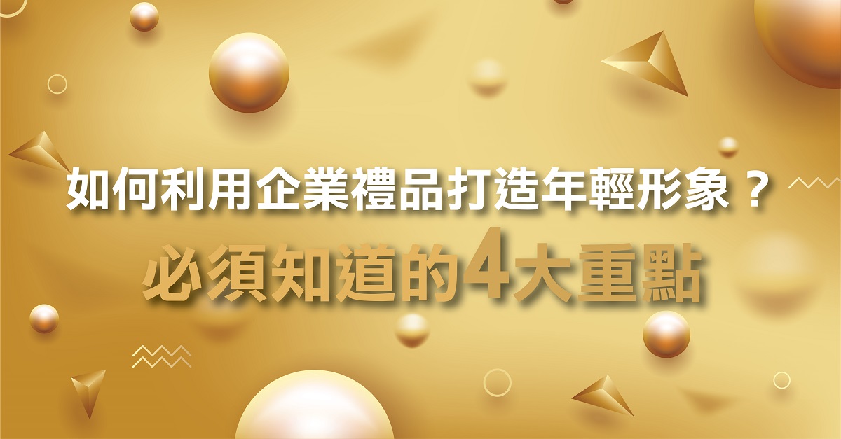 打破傳統禮品訂製，必須知道的4大重點